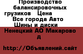 Производство балансировочных грузиков › Цена ­ 10 000 - Все города Авто » Шины и диски   . Ненецкий АО,Макарово д.